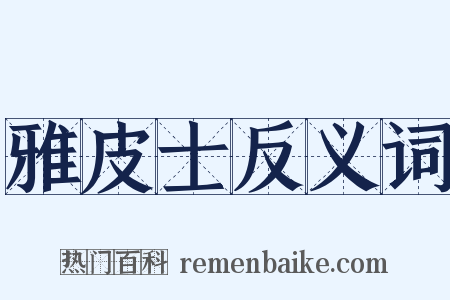 雅皮士反义词是什么意思的图片